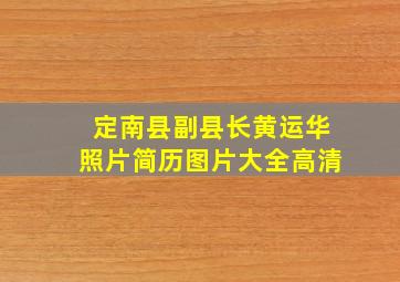 定南县副县长黄运华照片简历图片大全高清