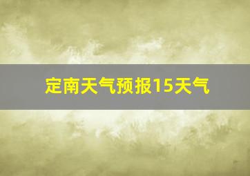 定南天气预报15天气