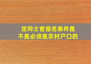 定向士官报名条件是不是必须是农村户口的