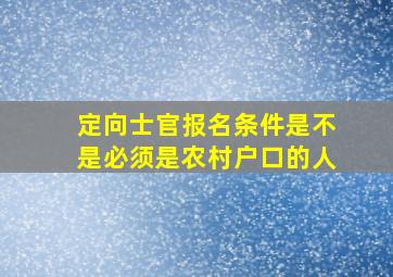 定向士官报名条件是不是必须是农村户口的人