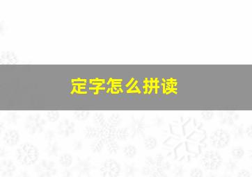 定字怎么拼读