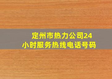 定州市热力公司24小时服务热线电话号码