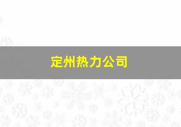 定州热力公司