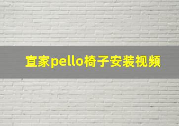 宜家pello椅子安装视频