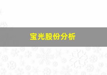 宝光股份分析