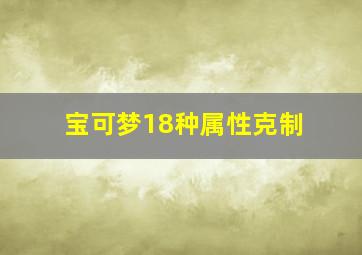 宝可梦18种属性克制