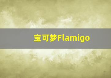 宝可梦Flamigo