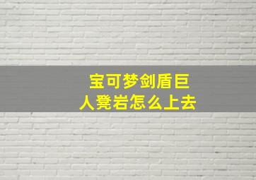 宝可梦剑盾巨人凳岩怎么上去