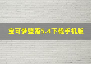 宝可梦堕落5.4下载手机版