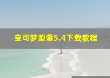 宝可梦堕落5.4下载教程