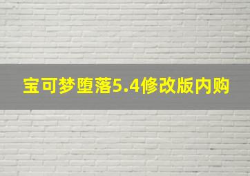 宝可梦堕落5.4修改版内购