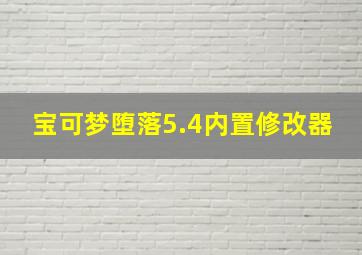 宝可梦堕落5.4内置修改器