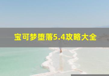 宝可梦堕落5.4攻略大全