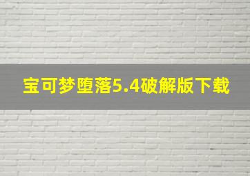 宝可梦堕落5.4破解版下载