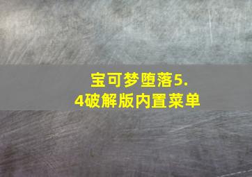 宝可梦堕落5.4破解版内置菜单