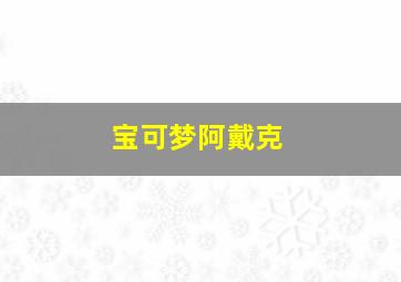 宝可梦阿戴克