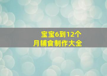 宝宝6到12个月辅食制作大全