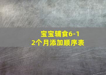 宝宝辅食6-12个月添加顺序表