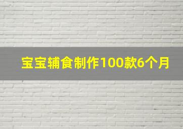 宝宝辅食制作100款6个月