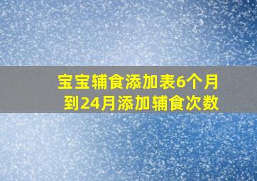 宝宝辅食添加表6个月到24月添加辅食次数