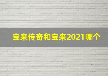 宝来传奇和宝来2021哪个