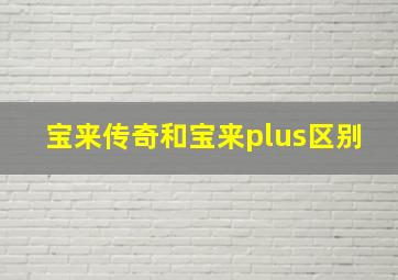 宝来传奇和宝来plus区别