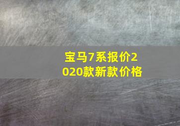 宝马7系报价2020款新款价格