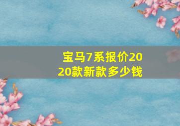 宝马7系报价2020款新款多少钱