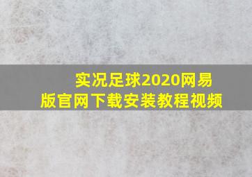 实况足球2020网易版官网下载安装教程视频