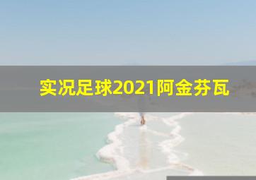 实况足球2021阿金芬瓦