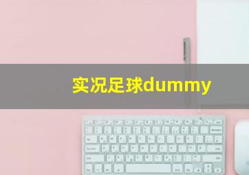 实况足球dummy