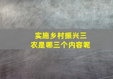 实施乡村振兴三农是哪三个内容呢