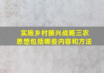 实施乡村振兴战略三农思想包括哪些内容和方法