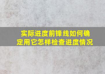 实际进度前锋线如何确定用它怎样检查进度情况