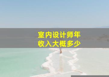 室内设计师年收入大概多少