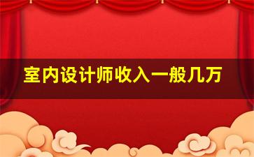 室内设计师收入一般几万