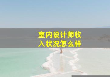 室内设计师收入状况怎么样