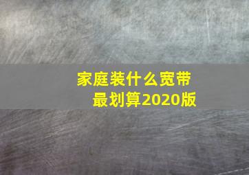 家庭装什么宽带最划算2020版