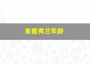 家教弗兰年龄