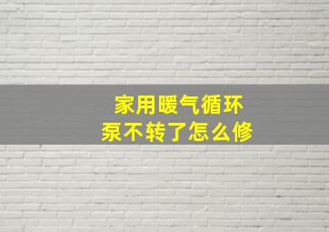 家用暖气循环泵不转了怎么修