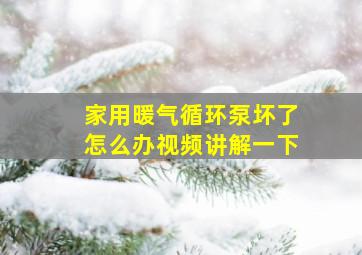 家用暖气循环泵坏了怎么办视频讲解一下