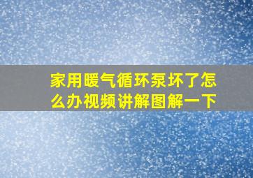 家用暖气循环泵坏了怎么办视频讲解图解一下