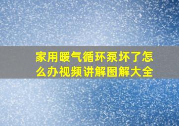 家用暖气循环泵坏了怎么办视频讲解图解大全