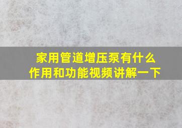 家用管道增压泵有什么作用和功能视频讲解一下