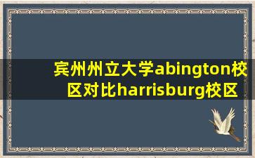 宾州州立大学abington校区对比harrisburg校区