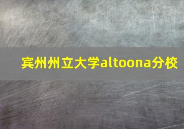 宾州州立大学altoona分校