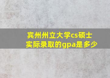 宾州州立大学cs硕士实际录取的gpa是多少