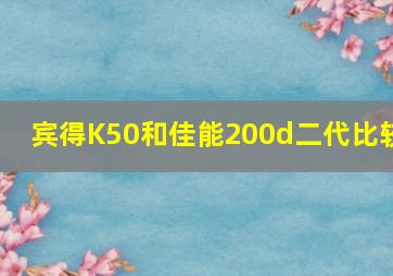 宾得K50和佳能200d二代比较