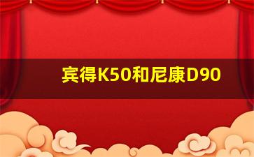 宾得K50和尼康D90