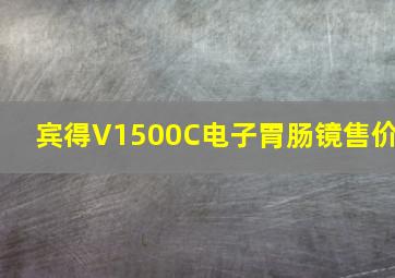 宾得V1500C电子胃肠镜售价